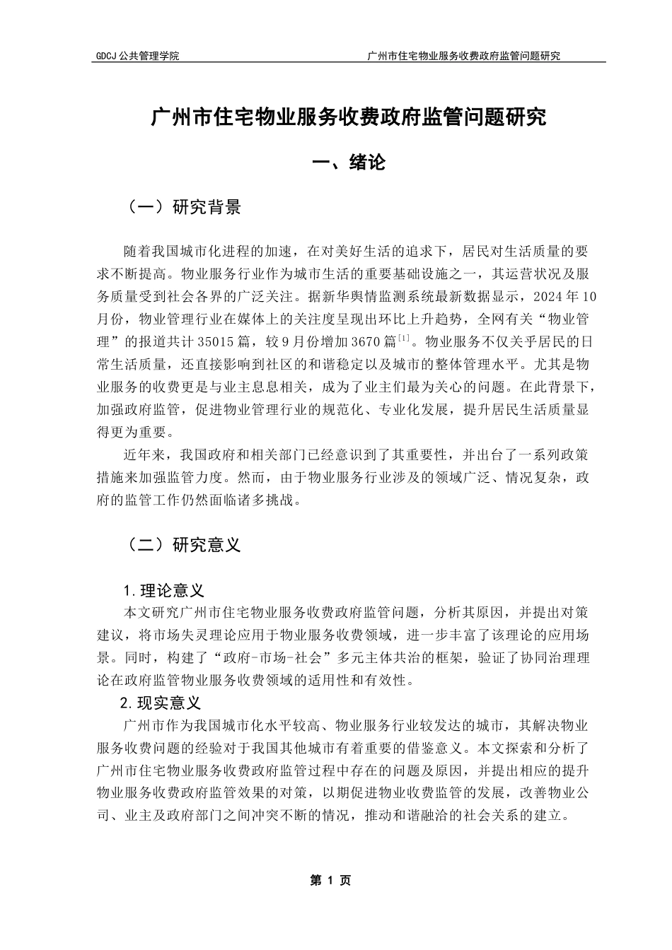 25年CH行政管理 广州市住宅物业服务收费政府监管问题研究终稿-约17341字符.docx_第7页