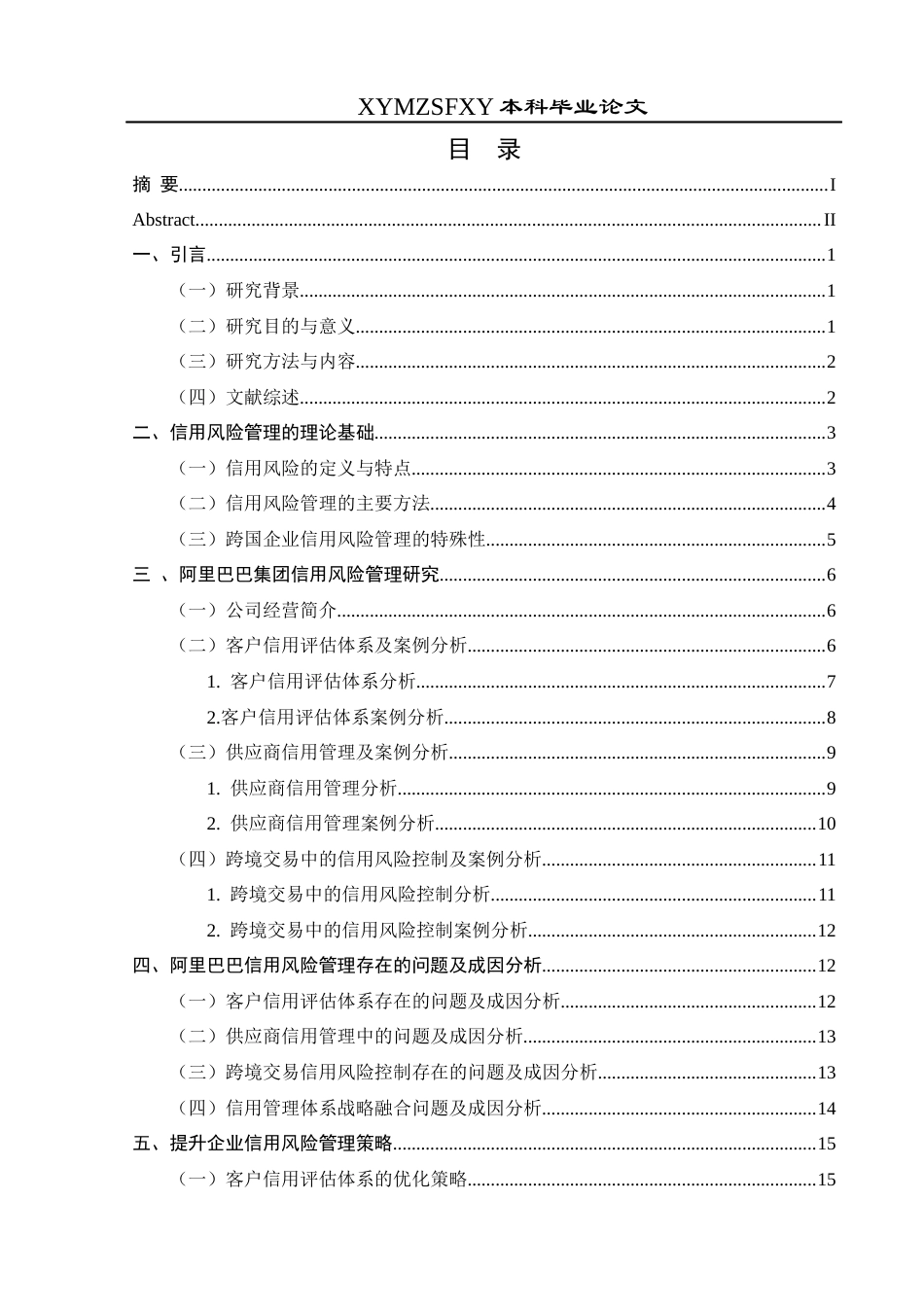 25年CH财务管理 关键词：阿里巴巴集团；信用风险管理；客户信用评估；供应商信用管理终稿-约19938字符.docx_第1页