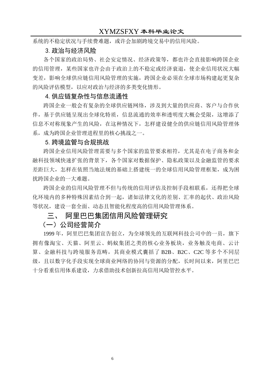 25年CH财务管理 关键词：阿里巴巴集团；信用风险管理；客户信用评估；供应商信用管理终稿-约19938字符.docx_第10页