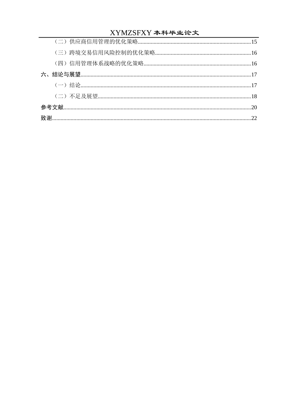 25年CH财务管理 关键词：阿里巴巴集团；信用风险管理；客户信用评估；供应商信用管理终稿-约19938字符.docx_第2页