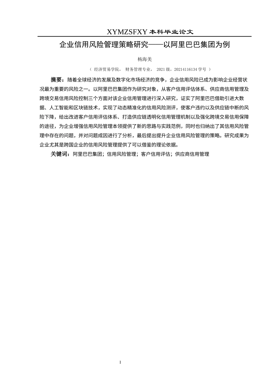 25年CH财务管理 关键词：阿里巴巴集团；信用风险管理；客户信用评估；供应商信用管理终稿-约19938字符.docx_第3页