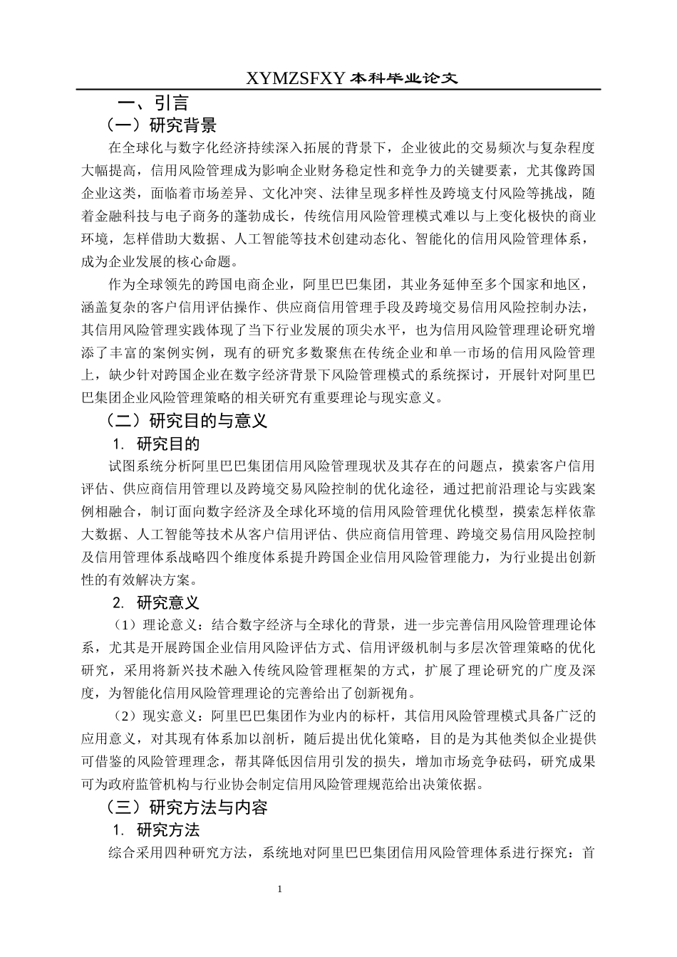 25年CH财务管理 关键词：阿里巴巴集团；信用风险管理；客户信用评估；供应商信用管理终稿-约19938字符.docx_第5页