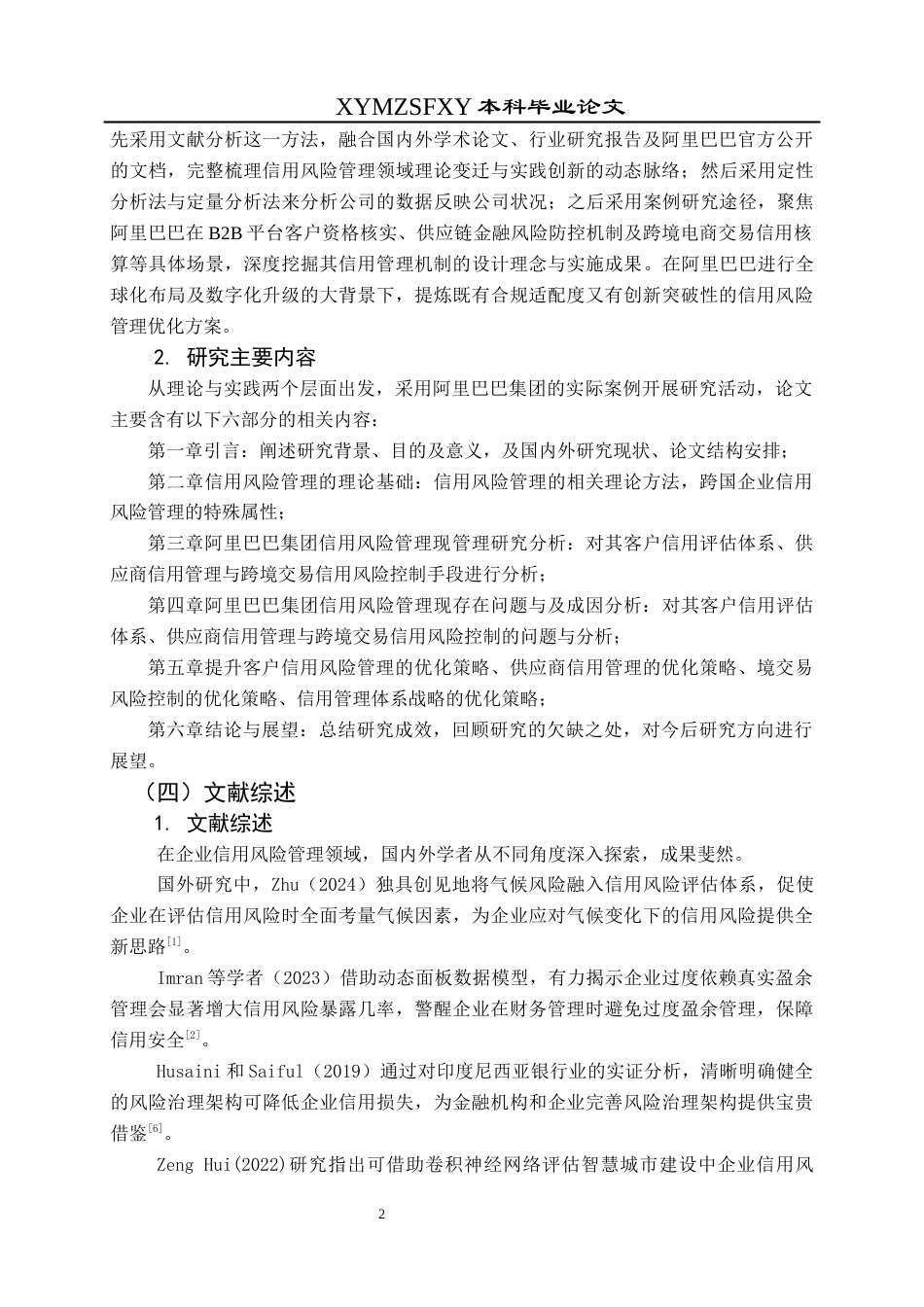 25年CH财务管理 关键词：阿里巴巴集团；信用风险管理；客户信用评估；供应商信用管理终稿-约19938字符.docx_第6页