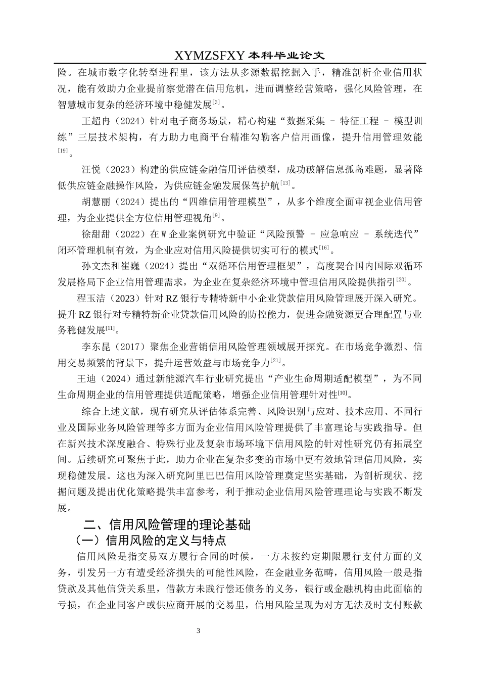 25年CH财务管理 关键词：阿里巴巴集团；信用风险管理；客户信用评估；供应商信用管理终稿-约19938字符.docx_第7页