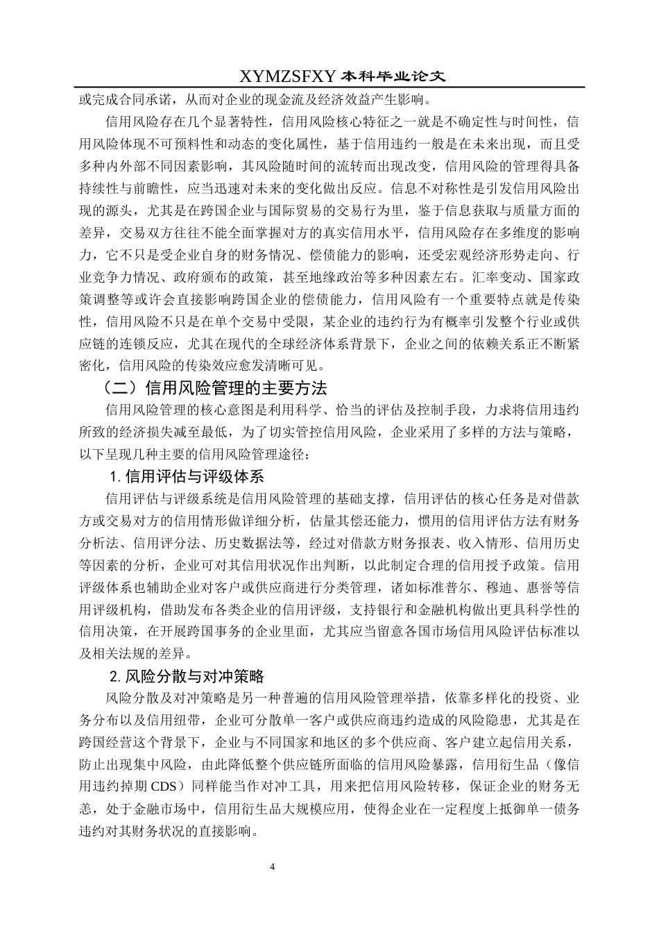 25年CH财务管理 关键词：阿里巴巴集团；信用风险管理；客户信用评估；供应商信用管理终稿-约19938字符.docx_第8页