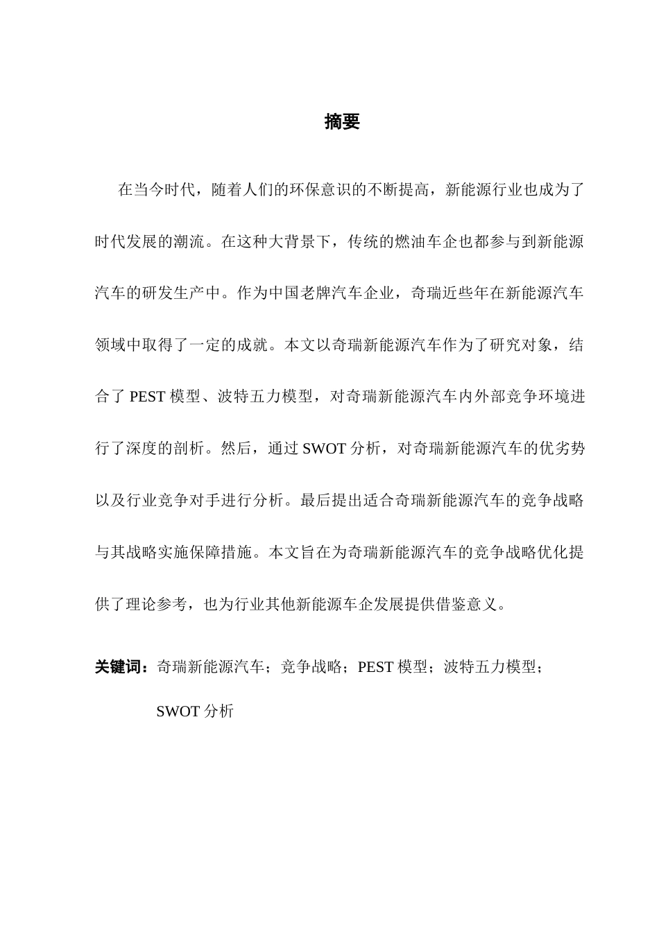 25年CH工商管理 陈星松奇瑞新能源汽车竞争战略研究终稿-约18347字符.docx_第1页