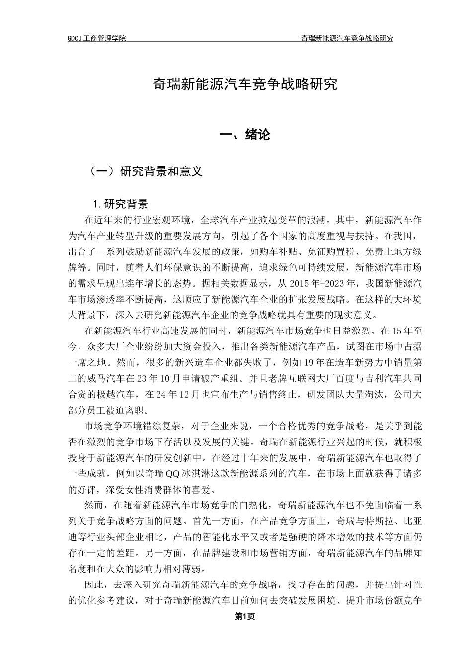 25年CH工商管理 陈星松奇瑞新能源汽车竞争战略研究终稿-约18347字符.docx_第6页