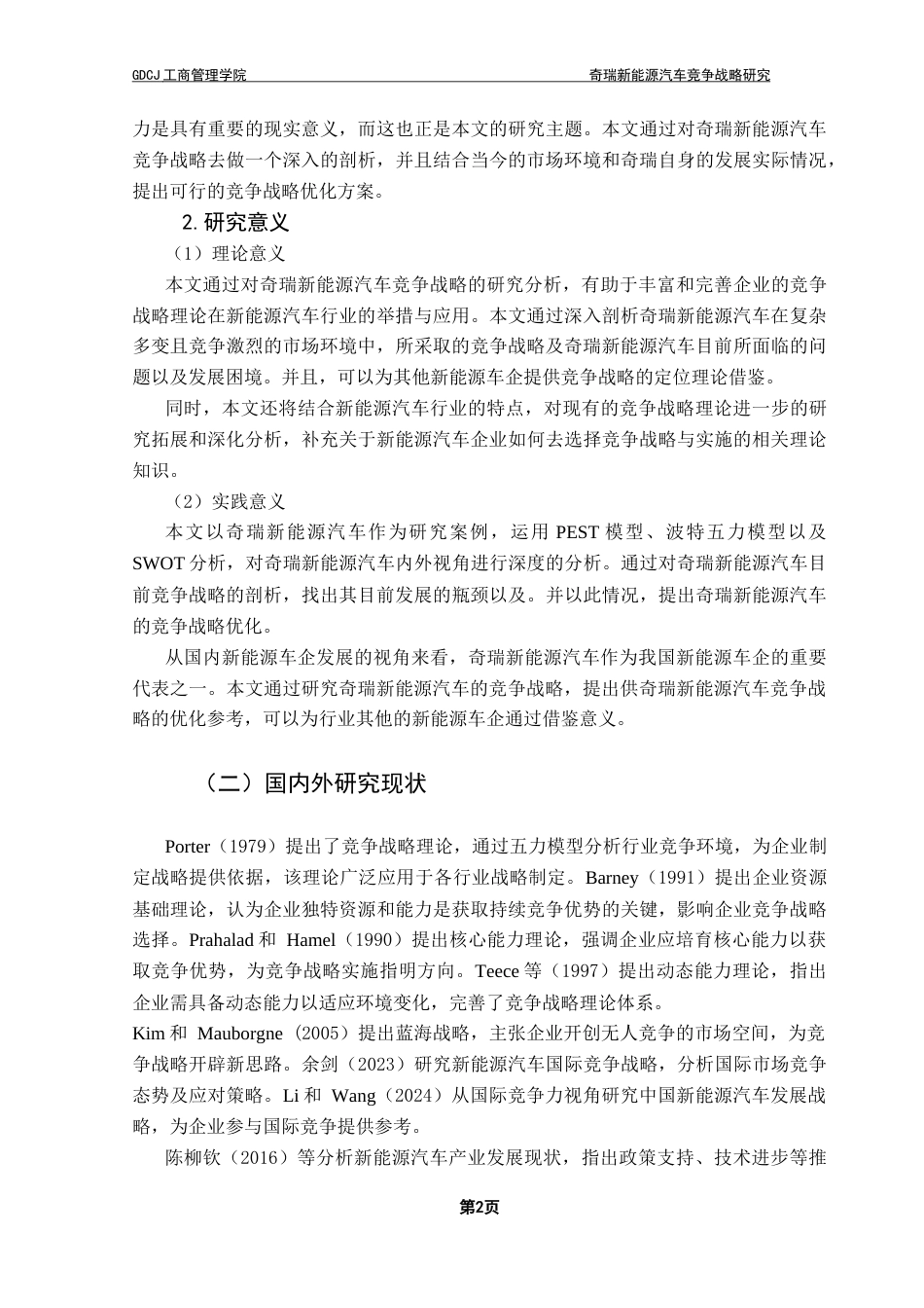 25年CH工商管理 陈星松奇瑞新能源汽车竞争战略研究终稿-约18347字符.docx_第7页