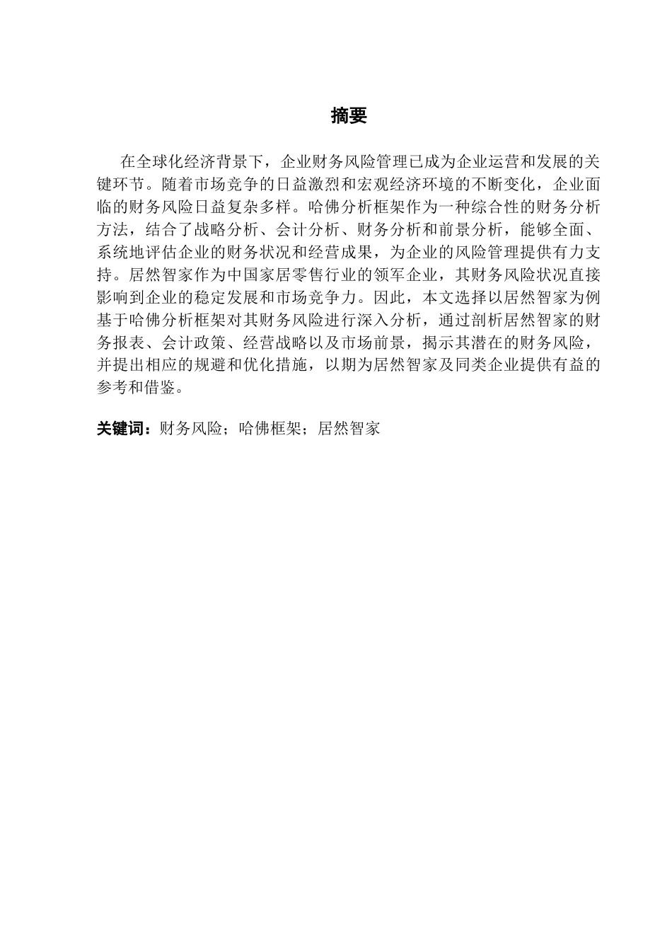 25年CH会计学 基于哈佛框架的企业财务风险分析——以居然智家为例终稿-约18366字符.docx_第2页