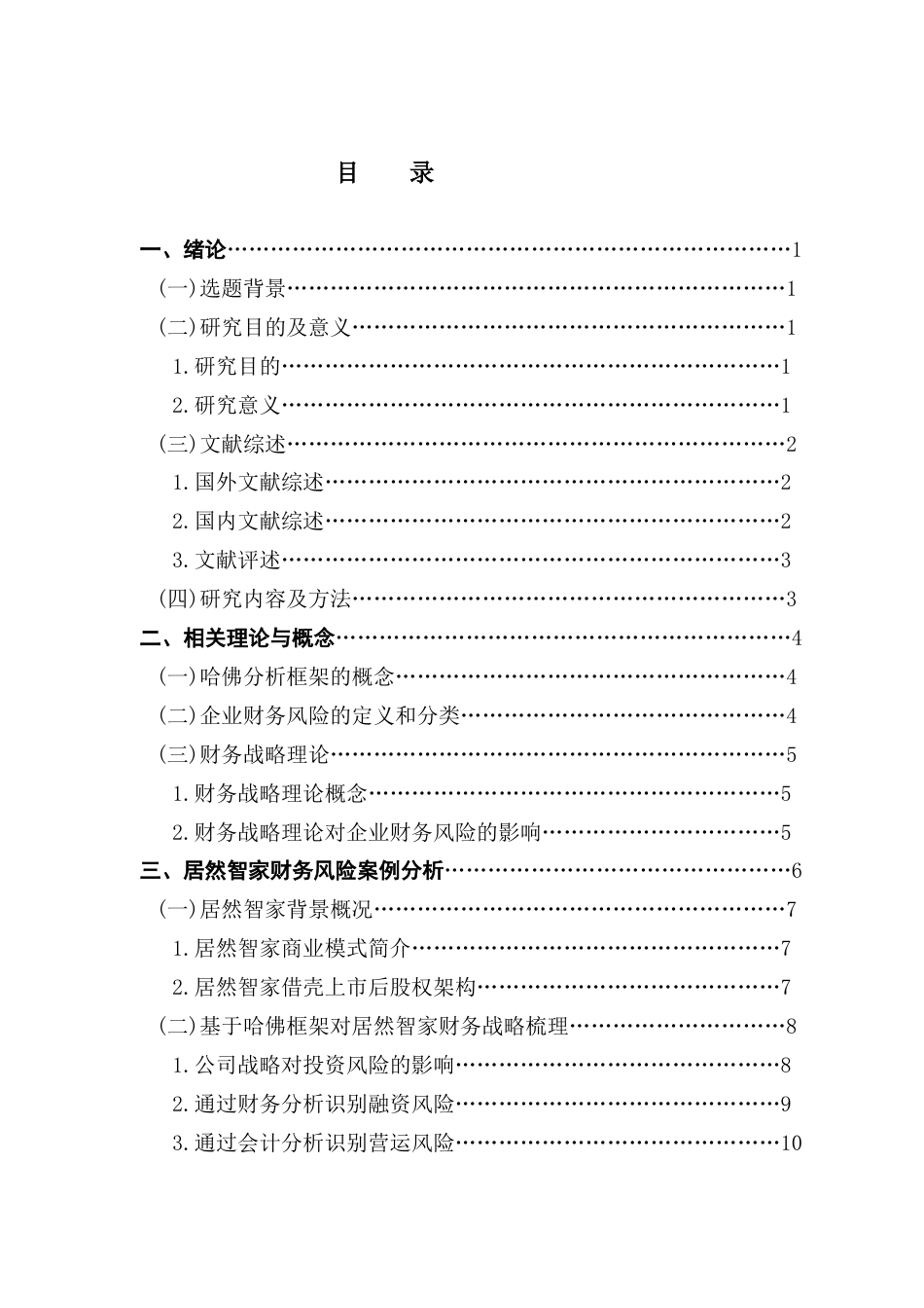 25年CH会计学 基于哈佛框架的企业财务风险分析——以居然智家为例终稿-约18366字符.docx_第4页