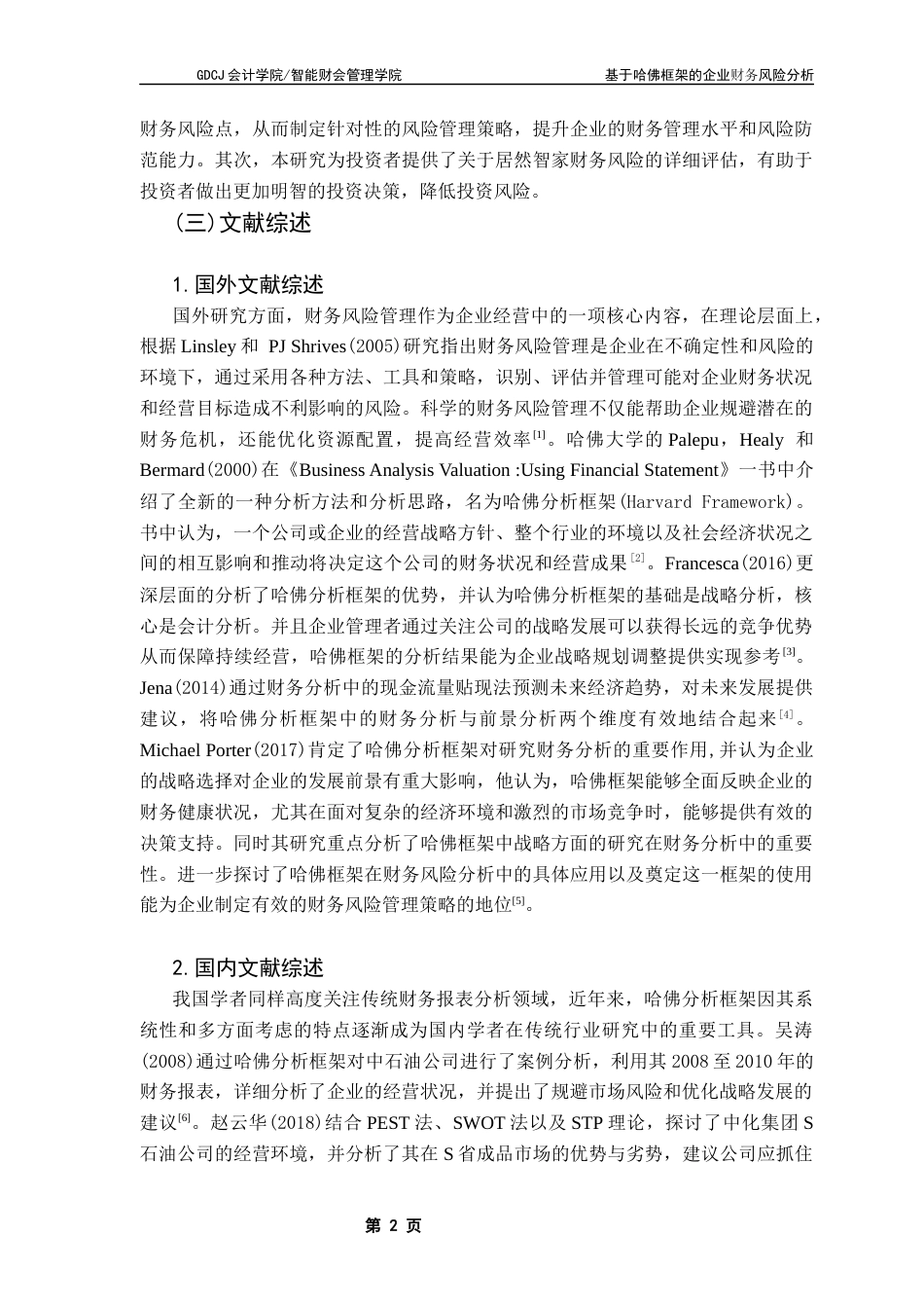 25年CH会计学 基于哈佛框架的企业财务风险分析——以居然智家为例终稿-约18366字符.docx_第7页