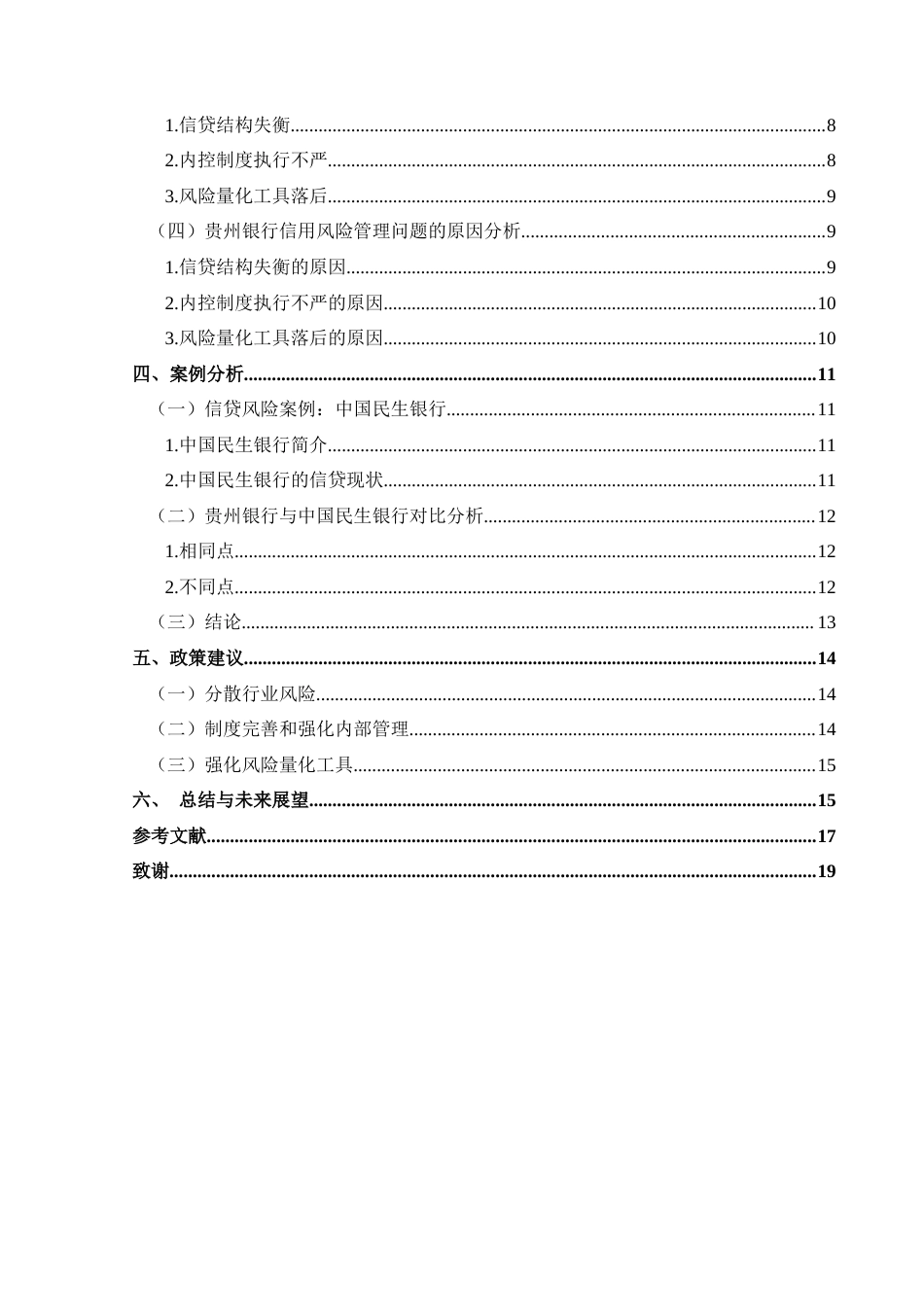 25年CH经济与金融 贵州银行信用风险管理研究终稿-约19329字符.docx_第2页