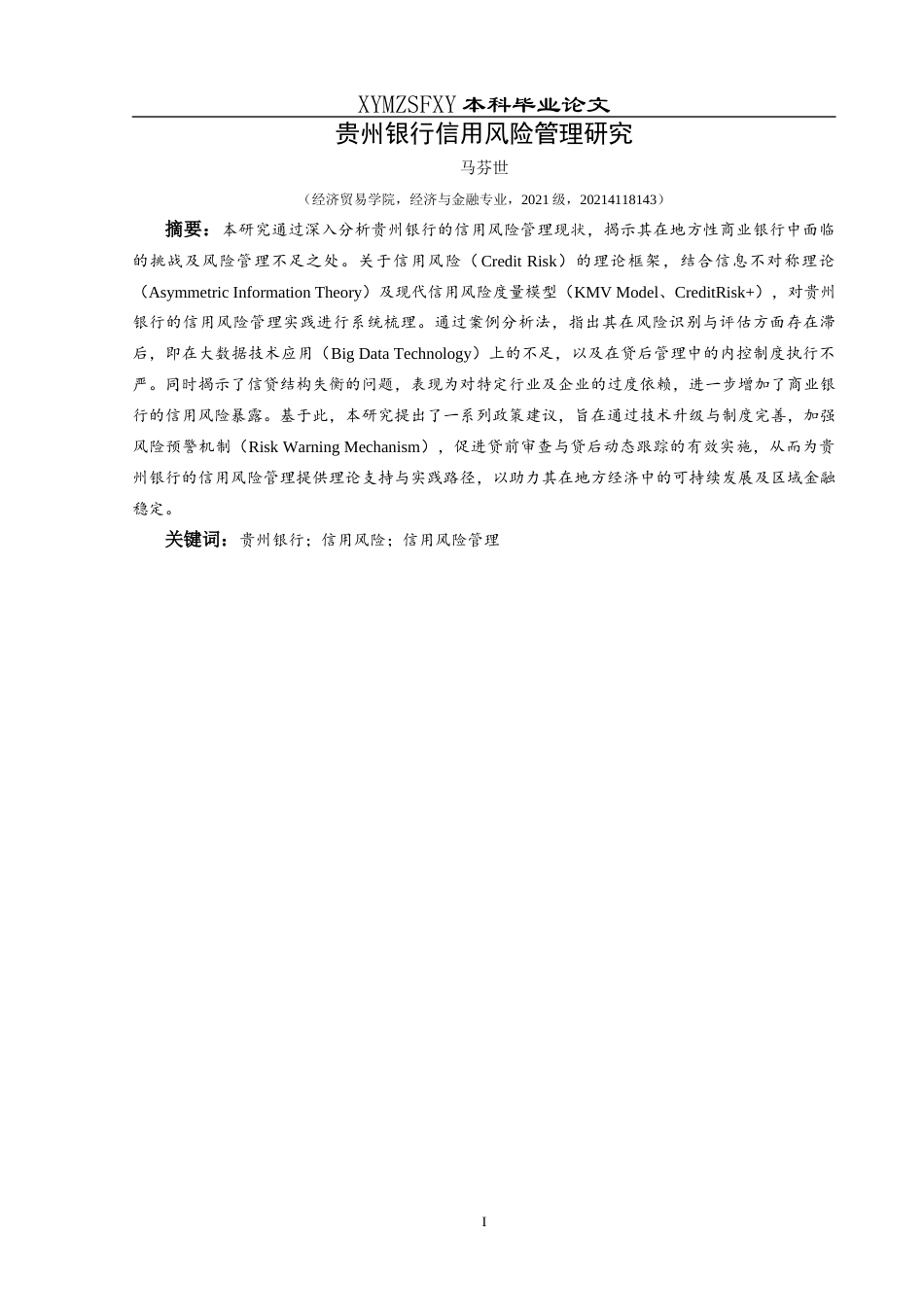 25年CH经济与金融 贵州银行信用风险管理研究终稿-约19329字符.docx_第3页
