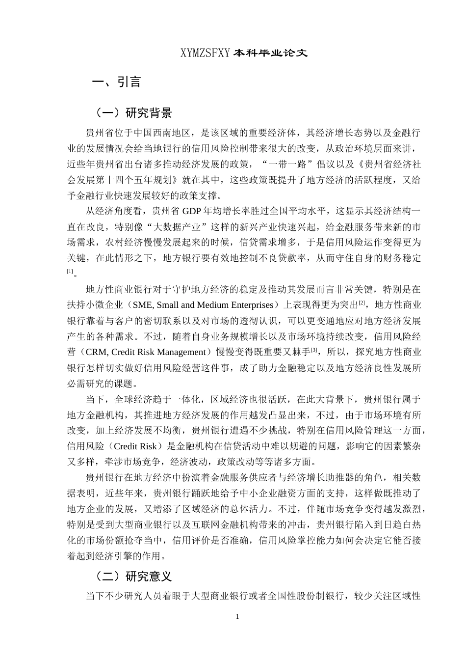 25年CH经济与金融 贵州银行信用风险管理研究终稿-约19329字符.docx_第5页