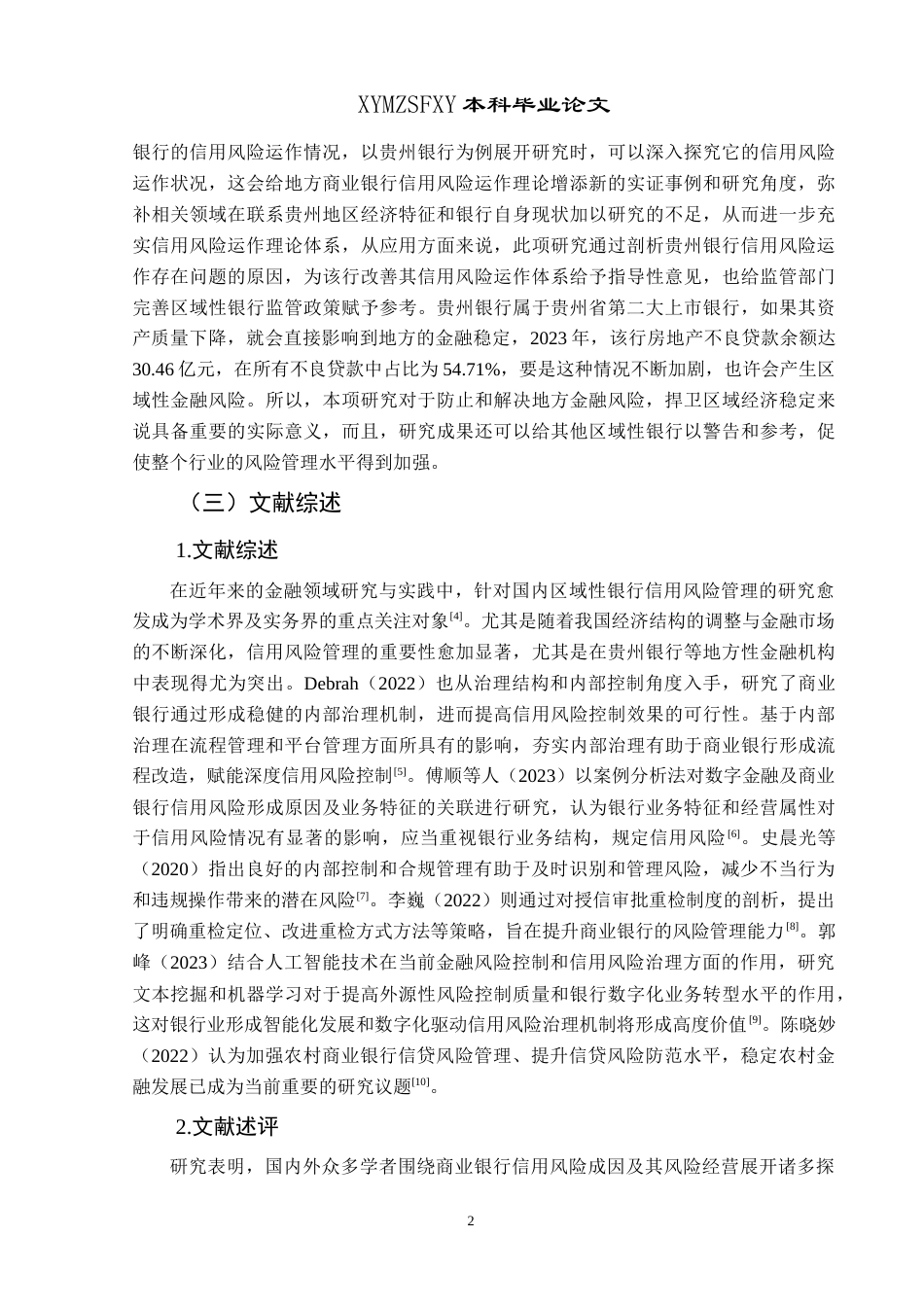 25年CH经济与金融 贵州银行信用风险管理研究终稿-约19329字符.docx_第6页