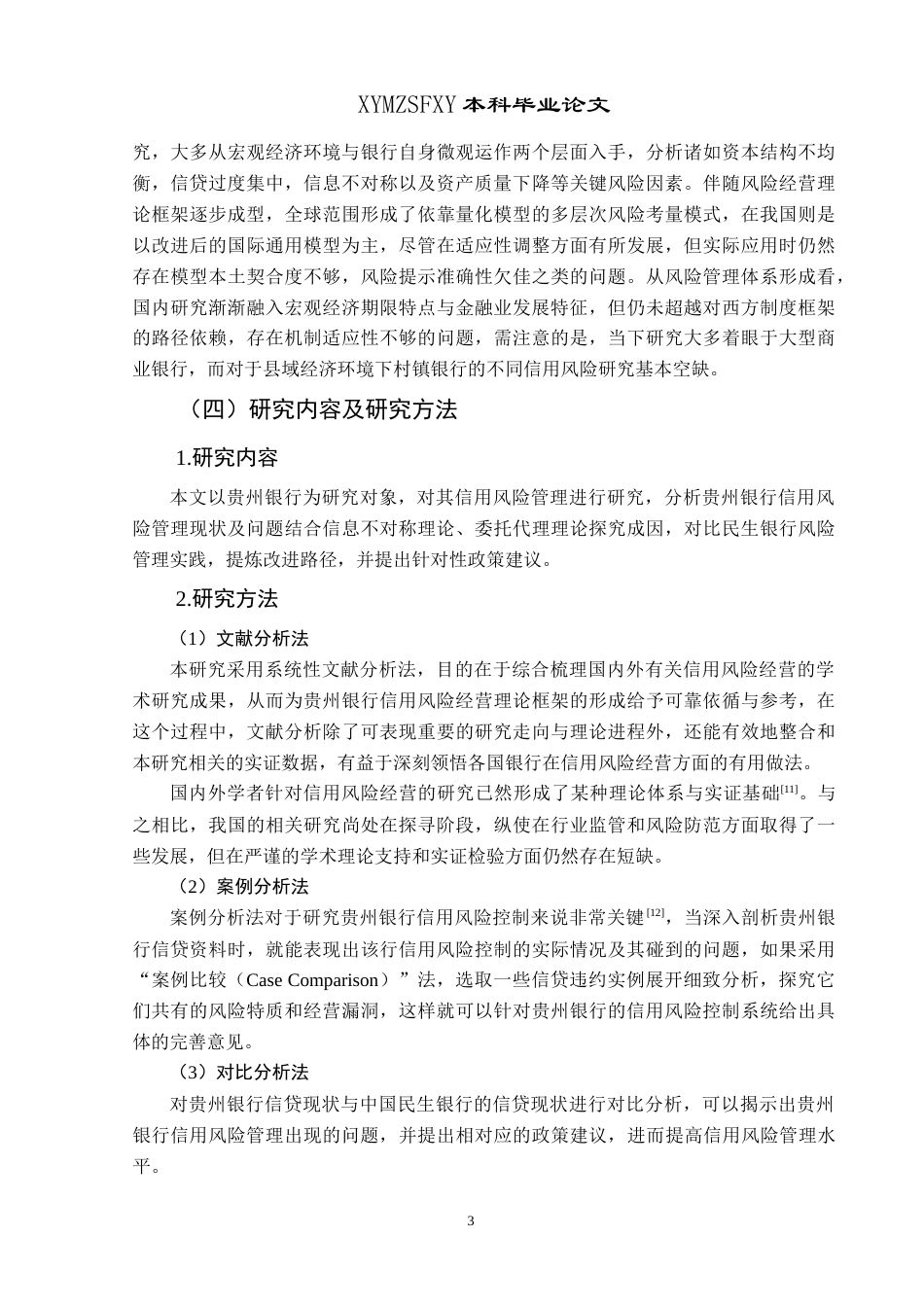 25年CH经济与金融 贵州银行信用风险管理研究终稿-约19329字符.docx_第7页