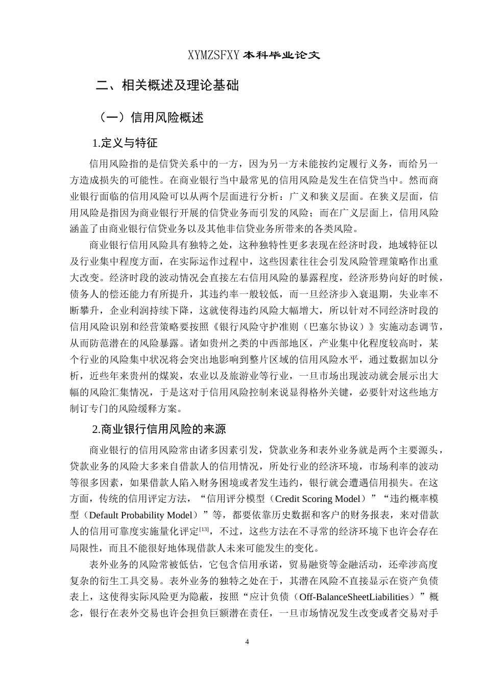 25年CH经济与金融 贵州银行信用风险管理研究终稿-约19329字符.docx_第8页