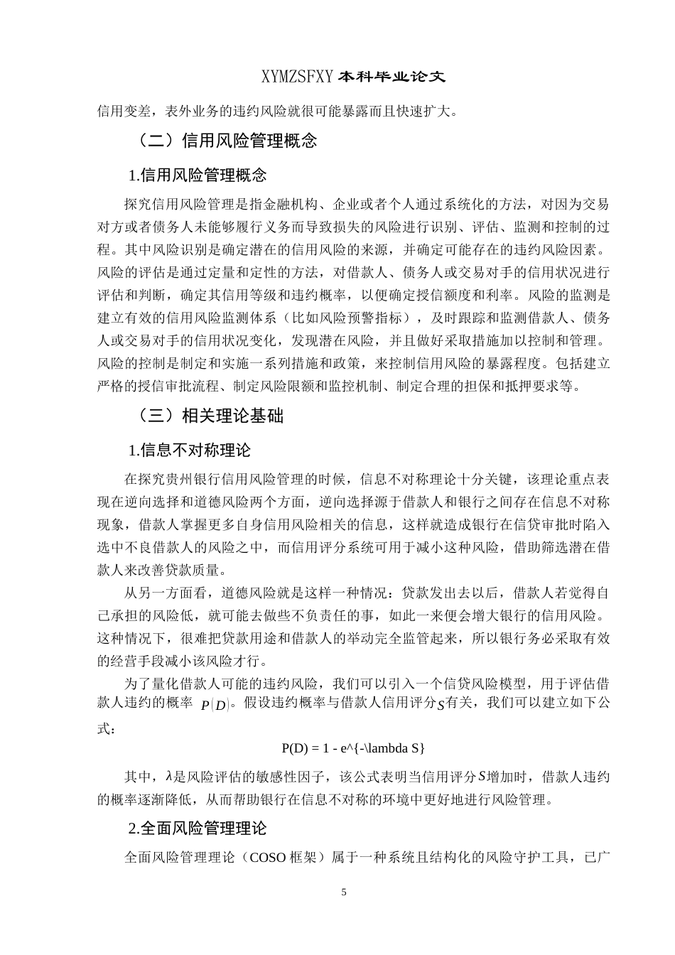 25年CH经济与金融 贵州银行信用风险管理研究终稿-约19329字符.docx_第9页