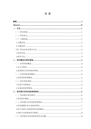 25年CH经济与金融 贵州银行信用风险管理研究终稿-约19329字符.docx
