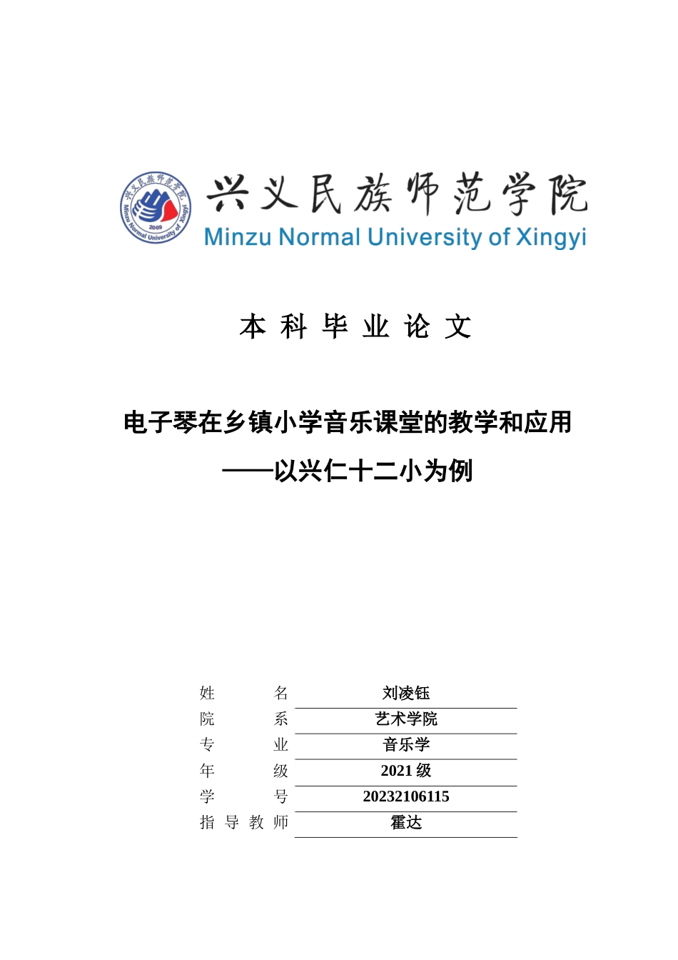 25年CH音乐学 电子琴在乡镇小学音乐课堂的教学和应用——以兴仁十二小为例(终)-约9743字符.docx_第1页