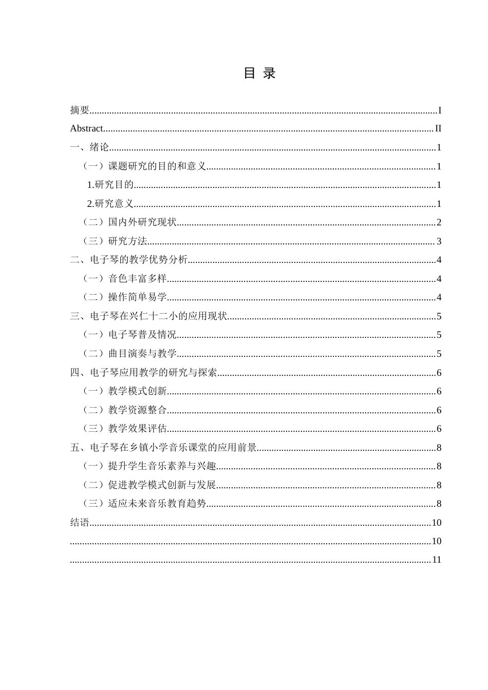 25年CH音乐学 电子琴在乡镇小学音乐课堂的教学和应用——以兴仁十二小为例(终)-约9743字符.docx_第5页