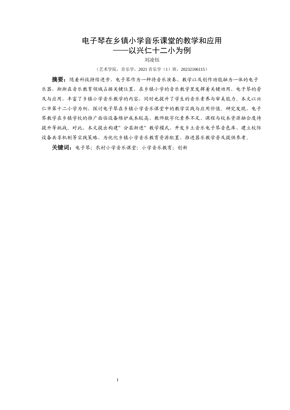 25年CH音乐学 电子琴在乡镇小学音乐课堂的教学和应用——以兴仁十二小为例(终)-约9743字符.docx_第6页