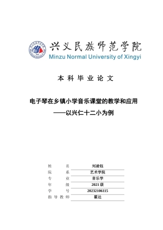 25年CH音乐学 电子琴在乡镇小学音乐课堂的教学和应用——以兴仁十二小为例(终)-约9743字符.docx