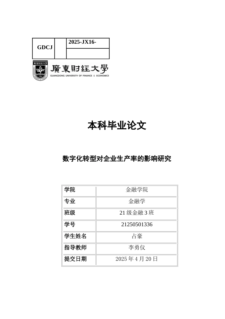 25年CH金融学 数字化转型对企业生产率的影响研究最终稿-约13712字符.docx_第1页