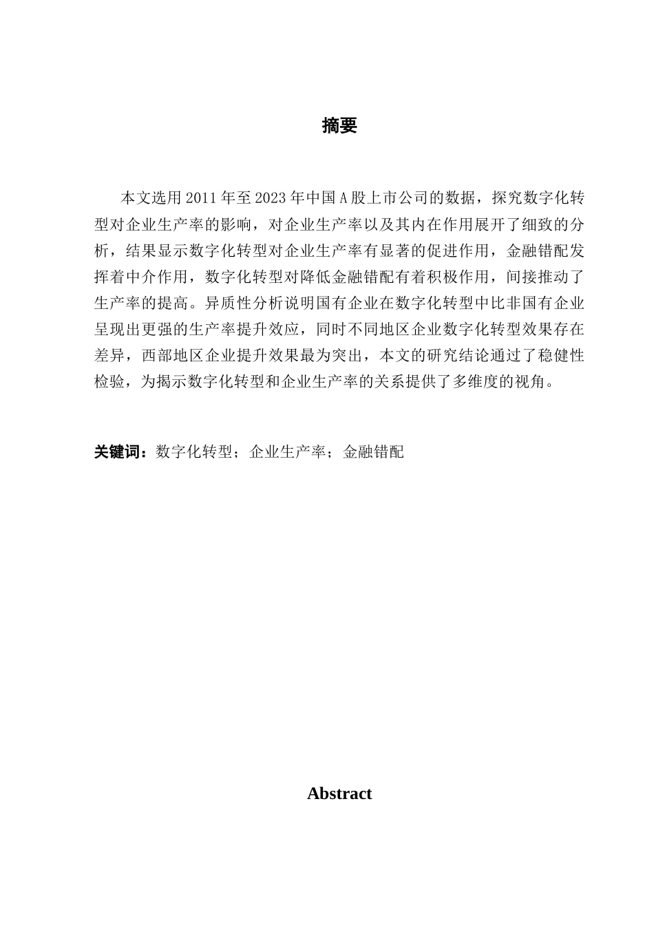 25年CH金融学 数字化转型对企业生产率的影响研究最终稿-约13712字符.docx_第4页