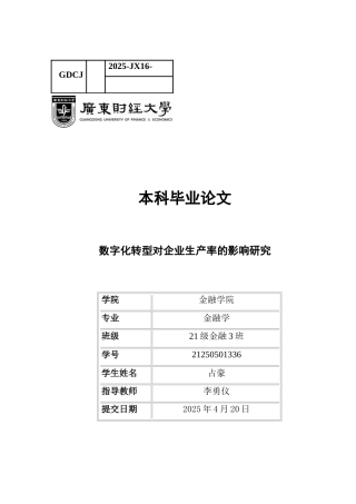 25年CH金融学 数字化转型对企业生产率的影响研究最终稿-约13712字符.docx