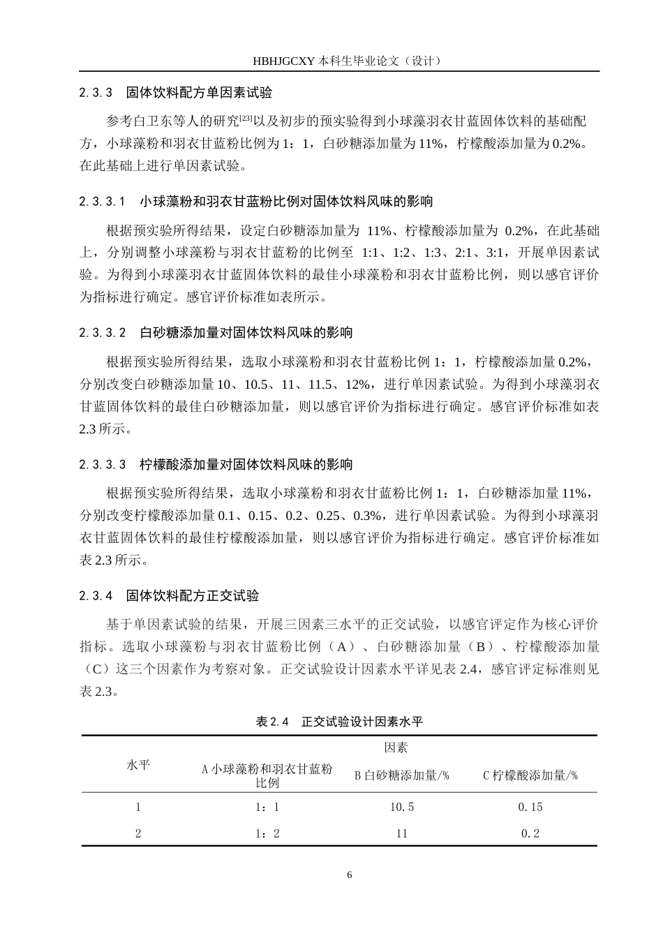 25年CH食品质量与安全-小球藻羽衣甘蓝固体饮料配方优化与抗氧化活性研究终版-约9267字符.docx_第10页