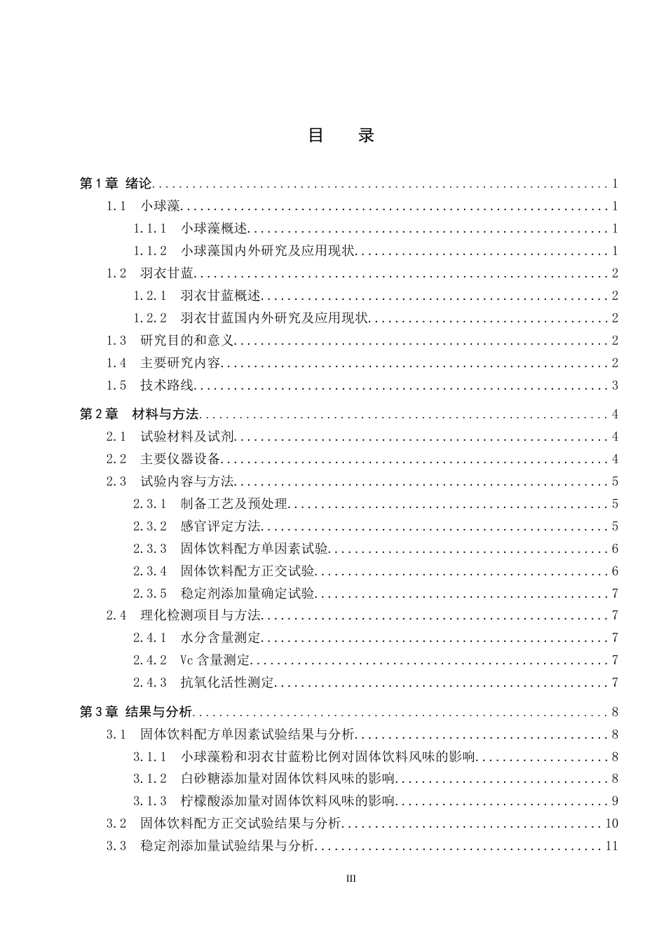 25年CH食品质量与安全-小球藻羽衣甘蓝固体饮料配方优化与抗氧化活性研究终版-约9267字符.docx_第3页