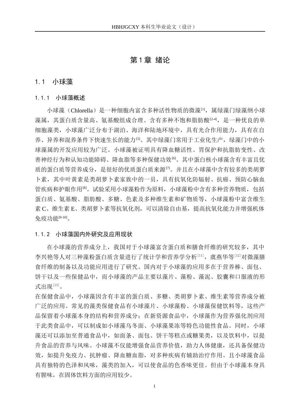 25年CH食品质量与安全-小球藻羽衣甘蓝固体饮料配方优化与抗氧化活性研究终版-约9267字符.docx_第5页