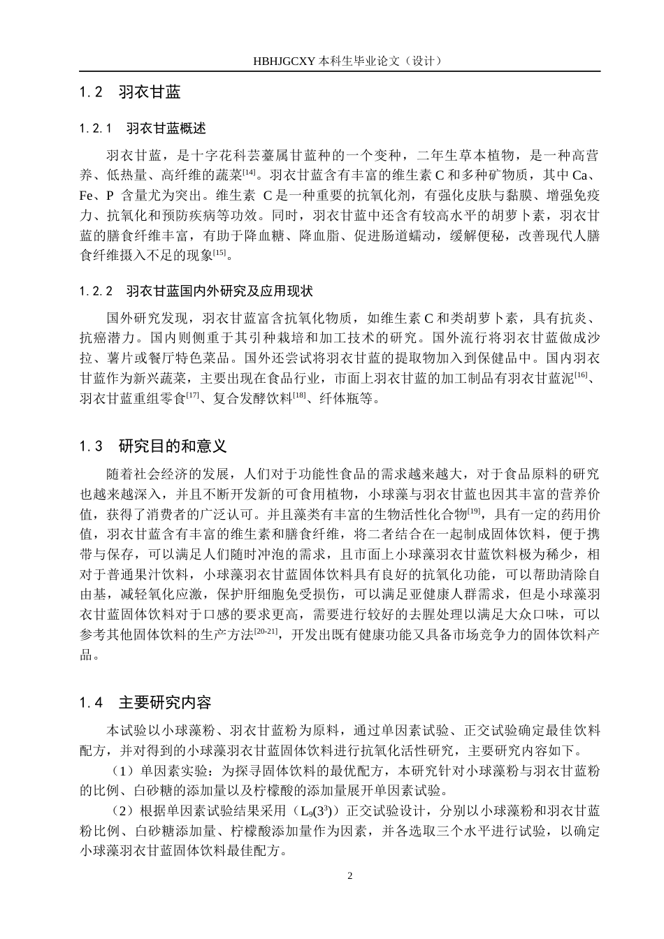 25年CH食品质量与安全-小球藻羽衣甘蓝固体饮料配方优化与抗氧化活性研究终版-约9267字符.docx_第6页