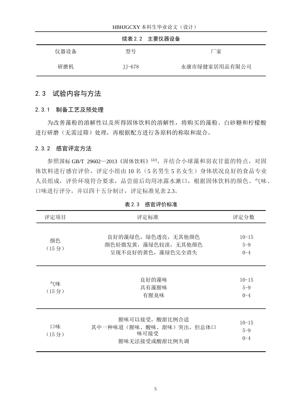 25年CH食品质量与安全-小球藻羽衣甘蓝固体饮料配方优化与抗氧化活性研究终版-约9267字符.docx_第9页