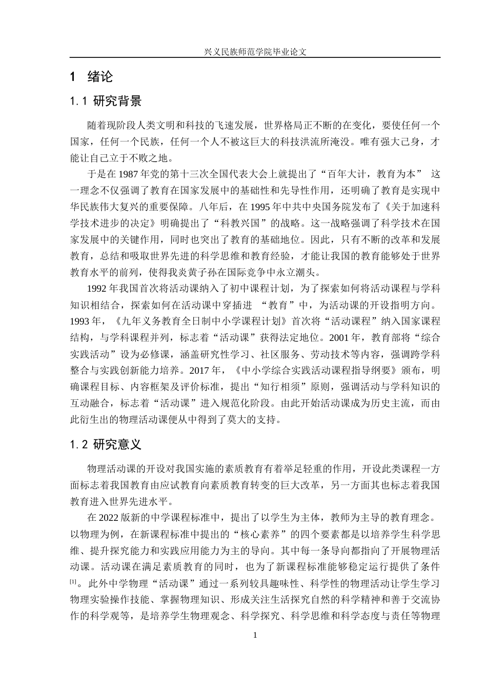 25年CH物理学 刘龙最终稿如何开展中学物理活动课的研究250525(终)-约14644字符.docx_第6页