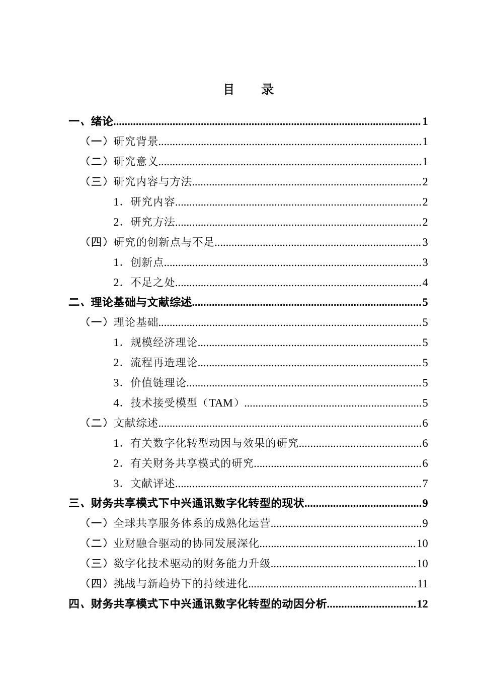25年CH财务管理 财务共享模式下的数字化转型动因及效果分析-以中兴通讯为例终稿-约24438字符.docx_第3页