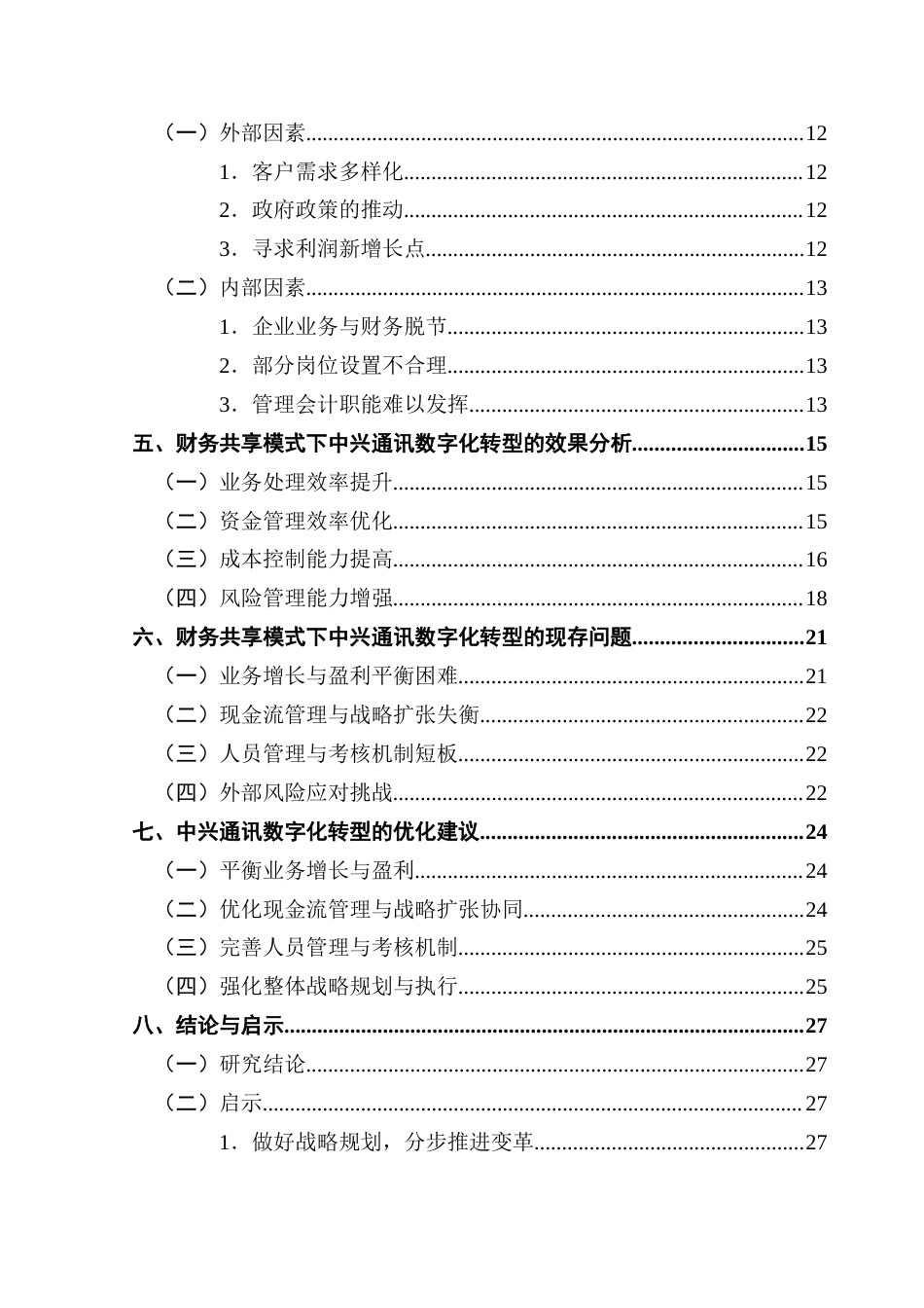 25年CH财务管理 财务共享模式下的数字化转型动因及效果分析-以中兴通讯为例终稿-约24438字符.docx_第4页