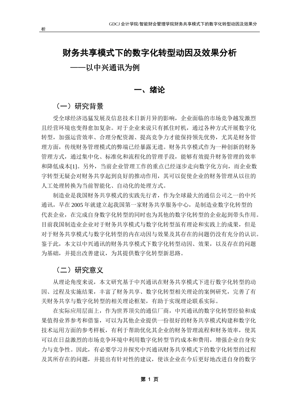 25年CH财务管理 财务共享模式下的数字化转型动因及效果分析-以中兴通讯为例终稿-约24438字符.docx_第6页
