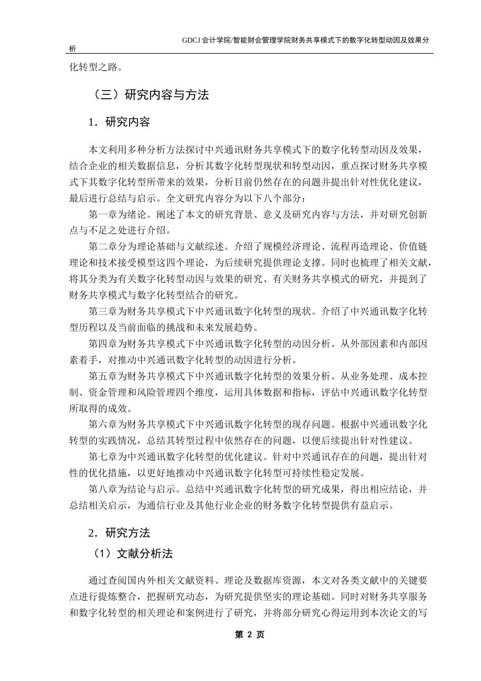 25年CH财务管理 财务共享模式下的数字化转型动因及效果分析-以中兴通讯为例终稿-约24438字符.docx_第7页