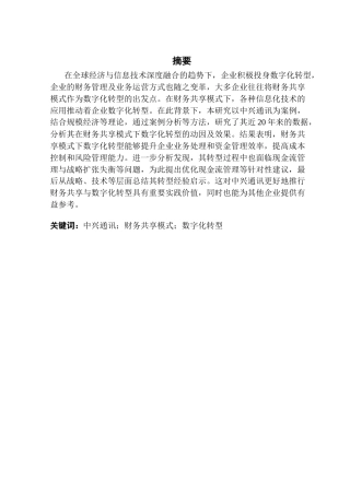 25年CH财务管理 财务共享模式下的数字化转型动因及效果分析-以中兴通讯为例终稿-约24438字符.docx