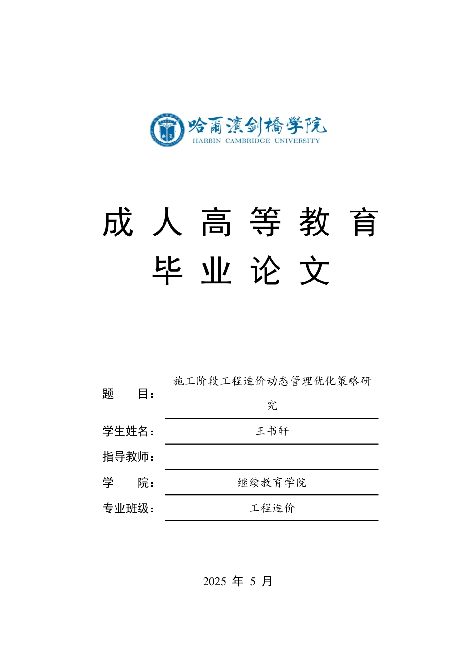 25年CH 施工阶段工程造价动态管理优化策略研-成教.pdf_第1页