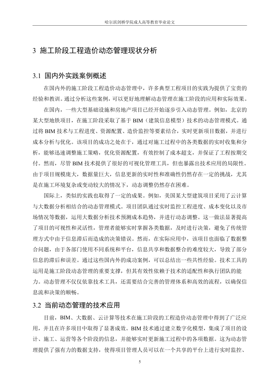 25年CH 施工阶段工程造价动态管理优化策略研-成教.pdf_第10页