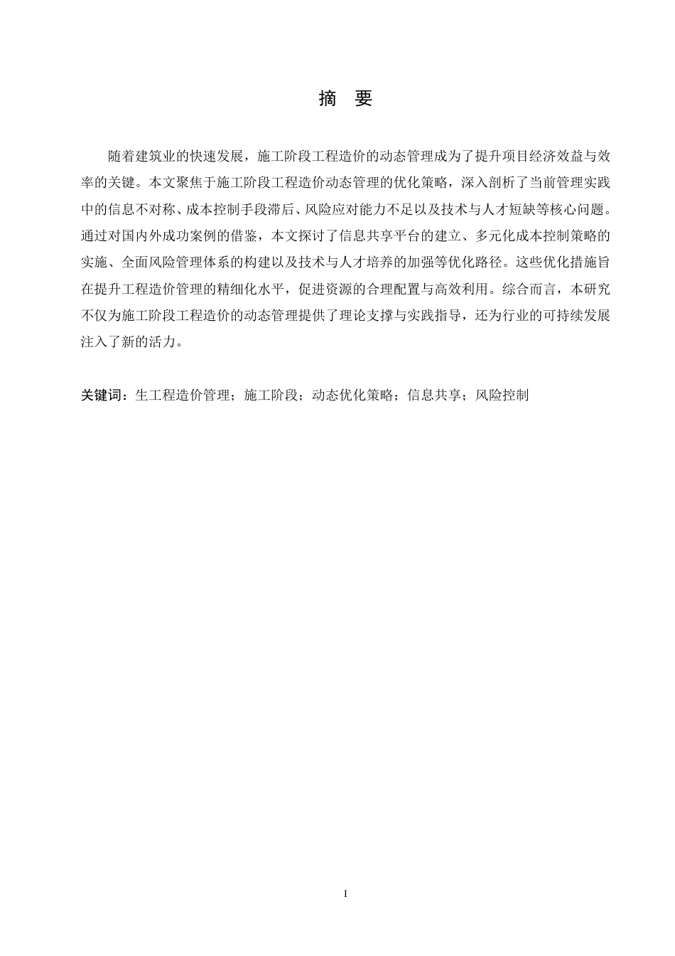25年CH 施工阶段工程造价动态管理优化策略研-成教.pdf_第3页