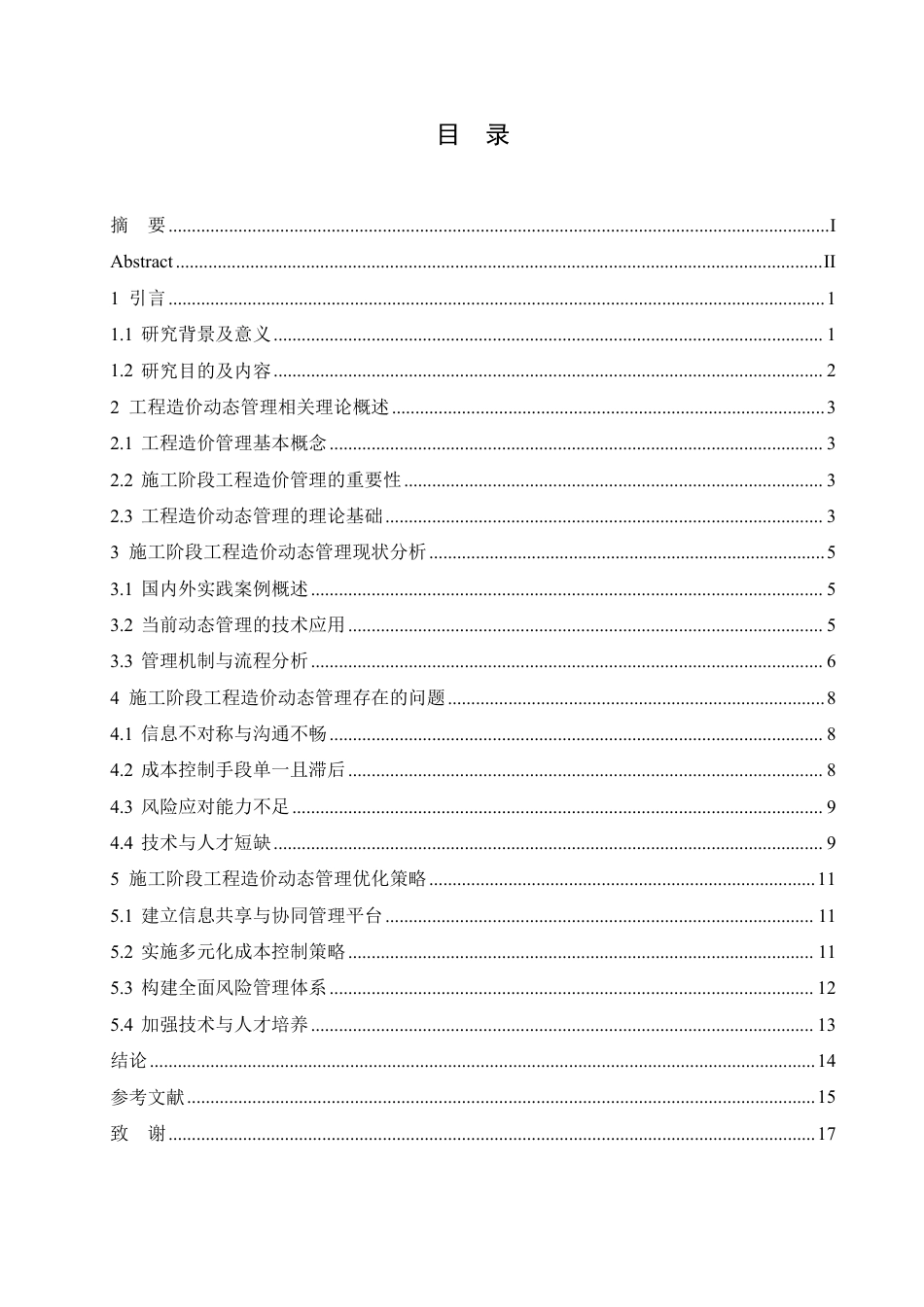 25年CH 施工阶段工程造价动态管理优化策略研-成教.pdf_第5页