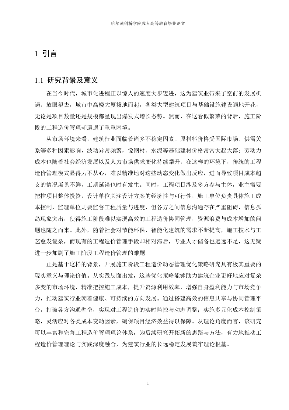 25年CH 施工阶段工程造价动态管理优化策略研-成教.pdf_第6页