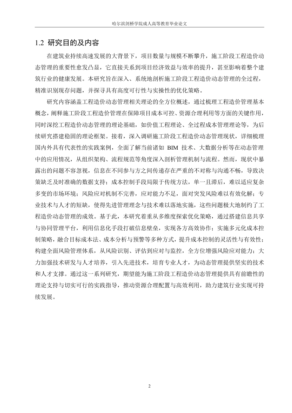 25年CH 施工阶段工程造价动态管理优化策略研-成教.pdf_第7页