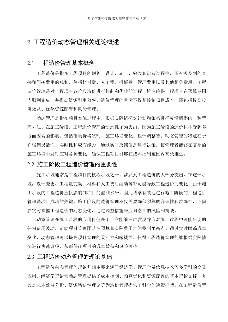 25年CH 施工阶段工程造价动态管理优化策略研-成教.pdf_第8页