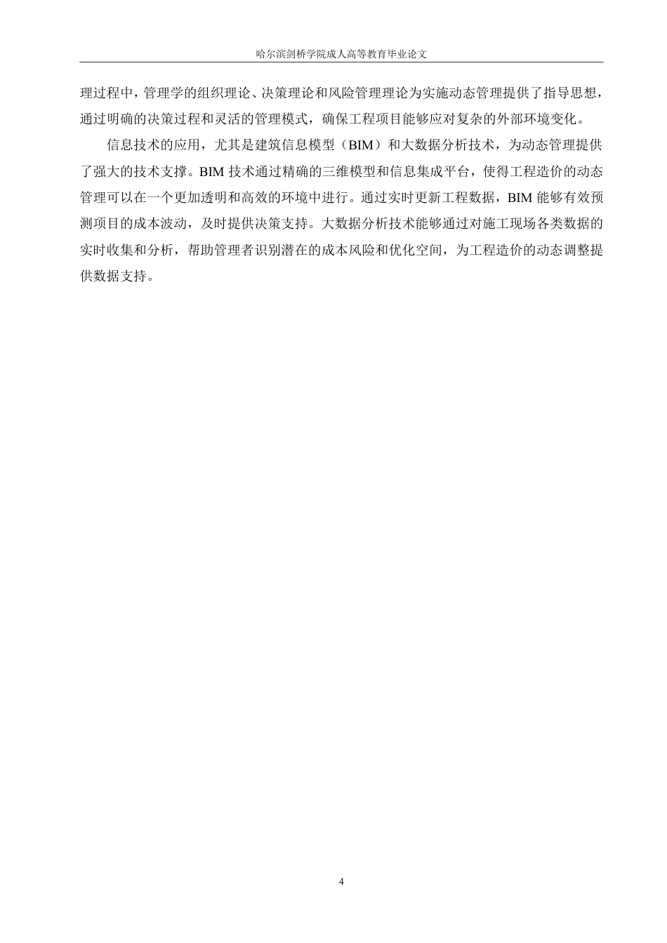 25年CH 施工阶段工程造价动态管理优化策略研-成教.pdf_第9页