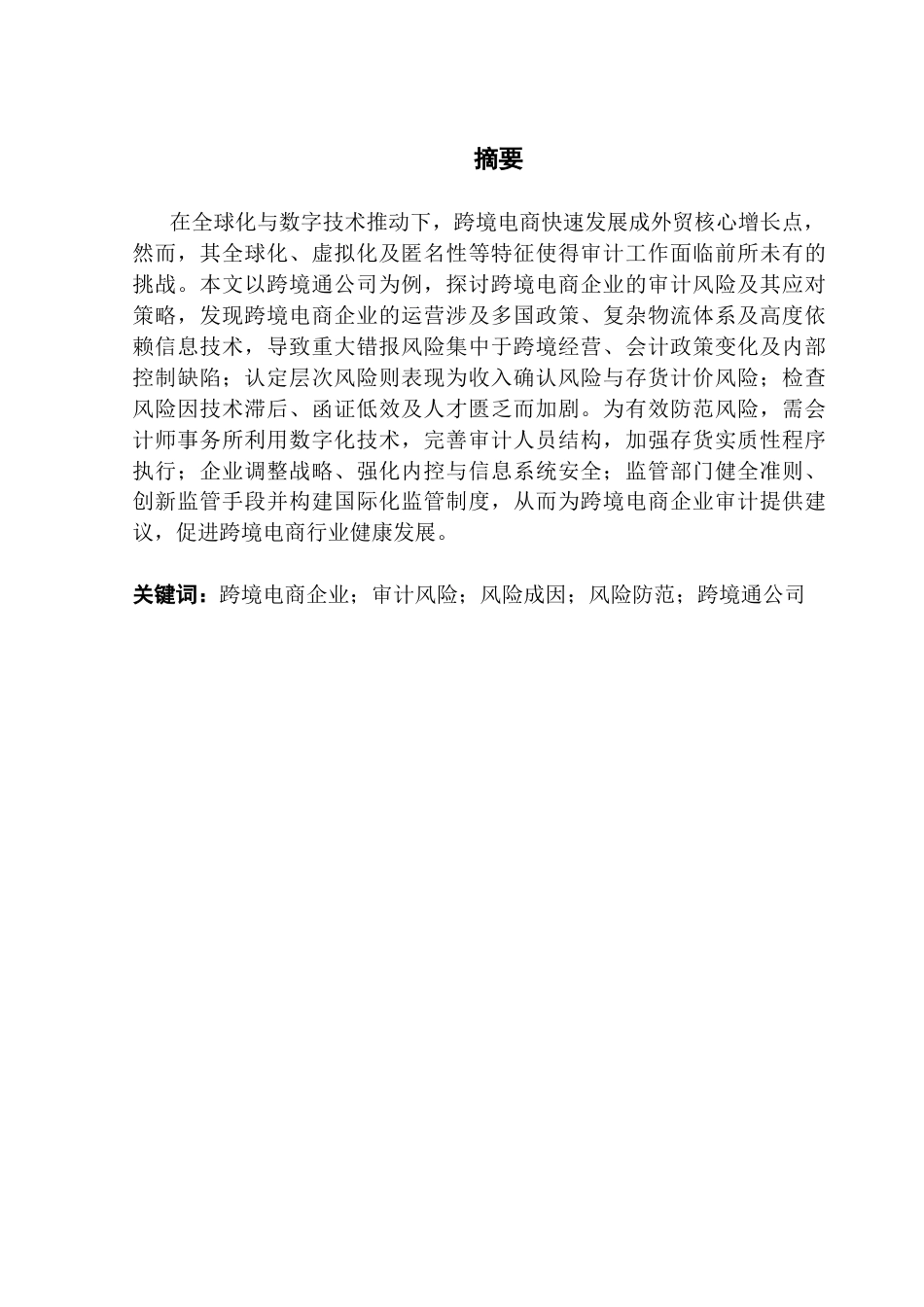25年CH审计学 关键词：跨境电商企业；审计风险；风险成因；风险防范；跨境通公司终稿-约21265字符.docx_第2页